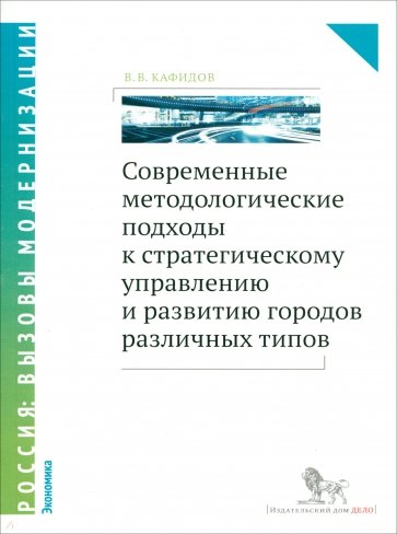 Современные методологические подходы к стратегическому управлению  развитию городов различных типов