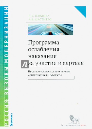 Программа ослабления наказания за участие в картеле: проблемное поле, структурные альтернативы