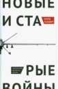 Калдор Мэри Новые и старые войны. Организованное насилие в глобальную эпоху калдор мэри новые и старые войны организованное насилие в глобальную эпоху