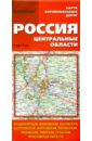 Карта автомобильных дорог. Россия. Центральные области