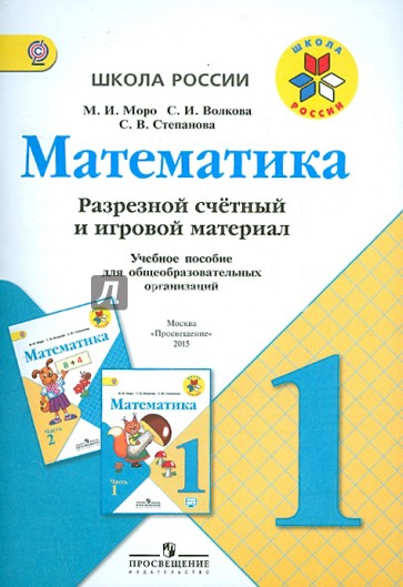 Математика. 1 класс. Разрезной счетный и игровой материал. ФГОС