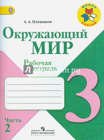 Окружающий мир. 3 класс. Рабочая тетрадь. Часть 2. ФГОС