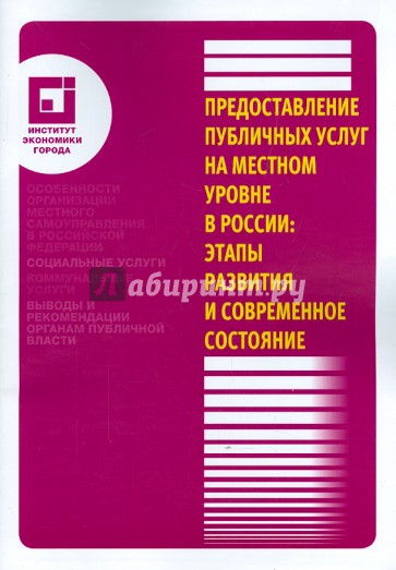 Предоставление публичных услуг на местном уровне в России: этапы развития и современное состояние