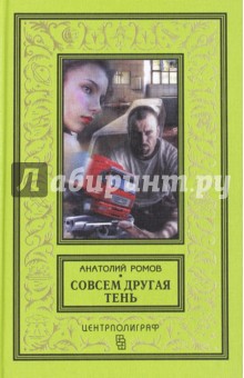 Обложка книги Совсем другая тень, Ромов Анатолий Сергеевич