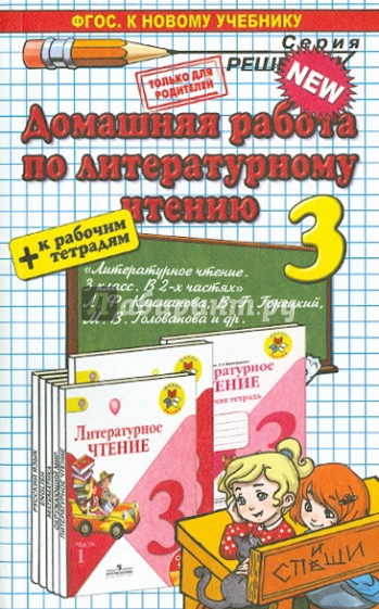 Литературное чтение. 3 класс. Домашняя работа к учебнику Л.Ф. Климановой, В.Г. Горецкого и др. ФГОС