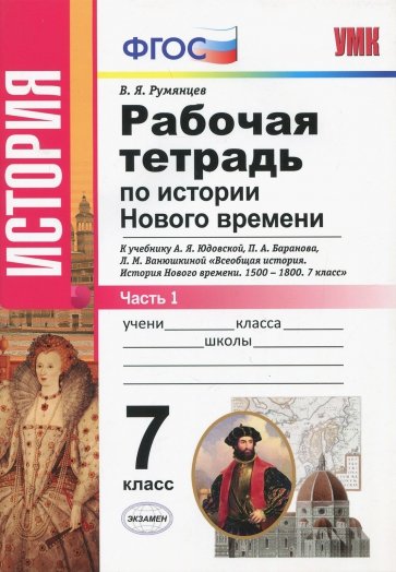 История Нового Времени. 7 класс. Рабочая тетрадь к учебнику А.Я. Юдовской и др. Часть 1. ФГОС