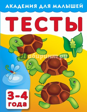 Тесты для детей. 3-4 года