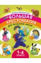 Иллюстрированная большая хрестоматия для начальной школы. 1-4 классы - Пушкин Александр Сергеевич, Толстой Лев Николаевич, Перро Шарль, Маршак Самуил Яковлевич