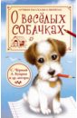 Крылов Иван Андреевич, Ушинский Константин Дмитриевич, Черный Саша О весёлых собачках ушинский константин дмитриевич крылов иван андреевич жили были