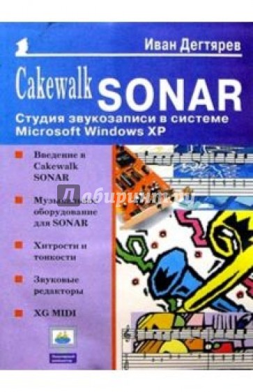 Cakewalk SONAR: Студия звукозаписи в системе Microsoft Windows XP