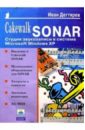 Дегтярев Иван Cakewalk SONAR: Студия звукозаписи в системе Microsoft Windows XP