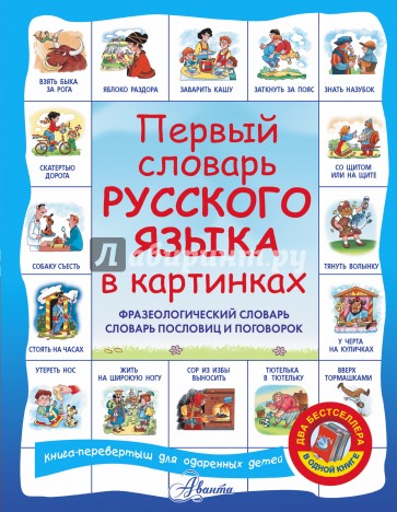 Первый словарь английского языка в картинках. Первый словарь русского языка в картинках