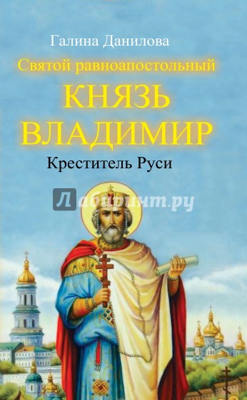 Святой равноапостольный князь Владимир