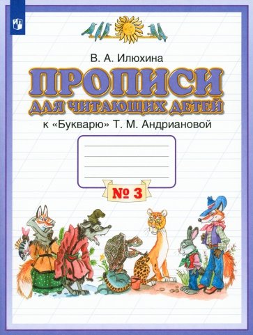 Пропись для читающих детей к "Букварю" Т.М. Андриановой. 1 класс. Тетрадь №3. ФГОС