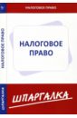 Обложка Шпаргалка: Налоговое право