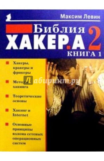 Библия хакера 2. Кн.1