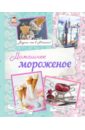 Савинова Н., Жук К. Домашнее мороженое савинова н жук к мороженое готовим дома