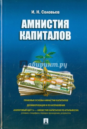 Амнистия капиталов