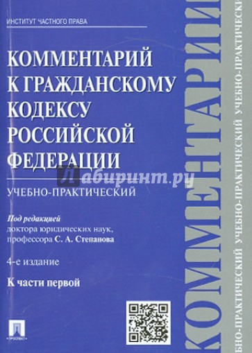 Комментарий к Гражданскому кодексу Российской Федерации (учебно-практический) к части 1