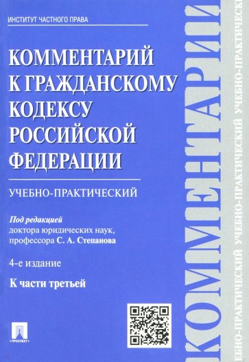 Комментарий к Гражданскому кодексу Российской Федерации (учебно-практический) к части 3