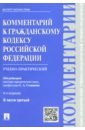 Васильев А. С., Губарева А. В. Комментарий к Гражданскому кодексу Российской Федерации. Учебно-практический. К части 3 степанов сергей аркадьевич васильев а с алексеев с с комментарий к гражданскому кодексу российской федерации учебно практический части 1 4