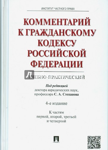 Комментарий к Гражданскому кодексу Российской Федерации (учебно-практический). К частям 1, 2, 3, 4