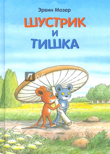 Шустрик и Тишка