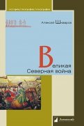 Великая Северная война