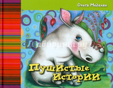 Пушистые истории