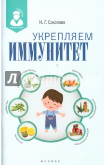 Обложка книги Укрепляем иммунитет, Соколова Наталья Глебовна