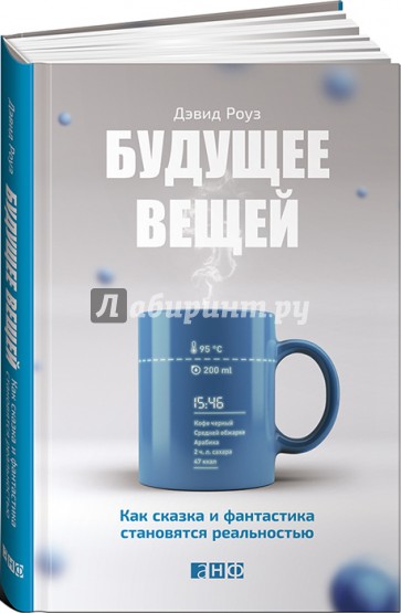 Будущее вещей. Как сказка и фантастика становятся реальностью