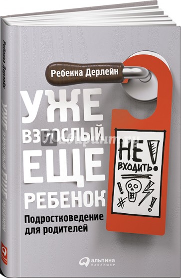 Уже взрослый, еще ребенок. Подростковедение для родителей