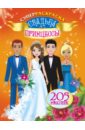Суперраскраска. Свадьба принцессы. 205 наклеек суперраскраска принцессы 1408