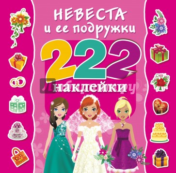 Невеста и ее подружки. 222 наклейки