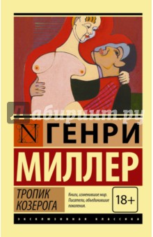 Обложка книги Тропик Козерога, Миллер Генри