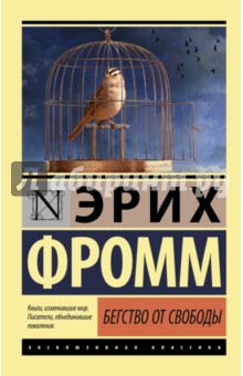 Обложка книги Бегство от свободы, Фромм Эрих