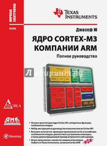 Ядро Cortex-M3 компании ARM. Полное руководство