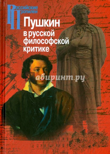 Пушкин в русской философской критике. Конец ХIХ-ХХ века