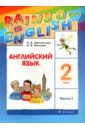 Английский язык. 2 класс. Учебник. В 2-х частях. Часть 1. ФГОС - Афанасьева Ольга Васильевна, Михеева Ирина Владимировна