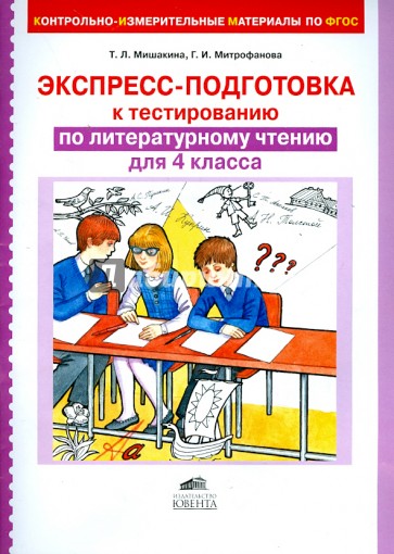 Литературное чтение. 4 класс. Экспресс-подготовка к тестированию. ФГОС