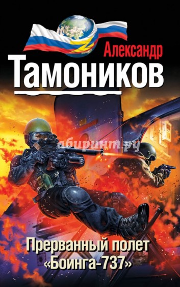 Прерванный полет "Боинга-737"