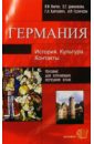 Германия: История. Культура. Контакты: Учебное пособие для студентов гуманитарных вузов - Варин Владимир, Даванкова Евтихия Георгиевна, Карпович Галина