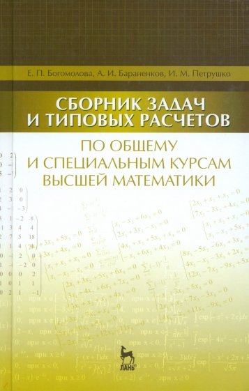 Сборник задач и типовых расчетов по общему и специальному курсам высшей математики. Учебное пособие