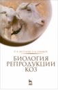 Биология репродукции коз. Монография - Аксенова Полина Владимировна, Ермаков Алексей Михайлович