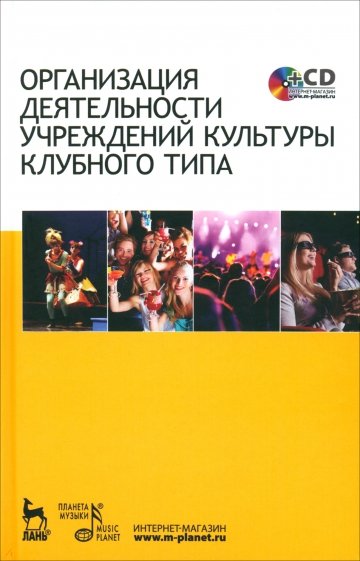 Организация деятельности учреждений культуры клубного типа. Учебное пособие (+CD)