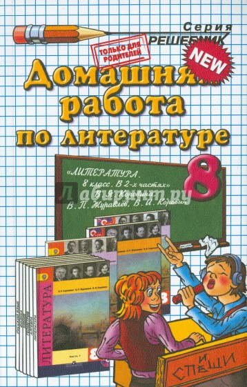 Домашняя работа по литературе. 8 класс к учебнику В.Я. Коровиной и др. "Литература. 8 класс"