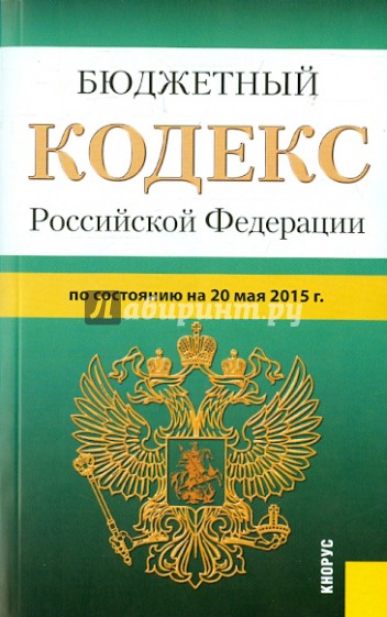 Бюджетный кодекс РФ на 20.05.15