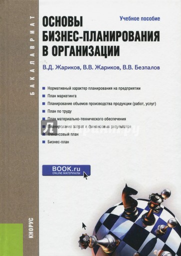 Основы бизнес-планирования в организации. Учебное пособие для бакалавров