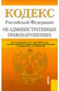 Кодекс Российской Федерации об административных правонарушениях по состоянию на 01 мая 2015 года