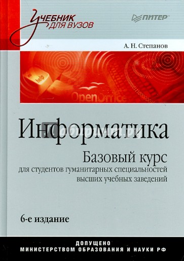 Информатика. Базовый курс для студентов гуманитарных специальностей высших учебных заведений